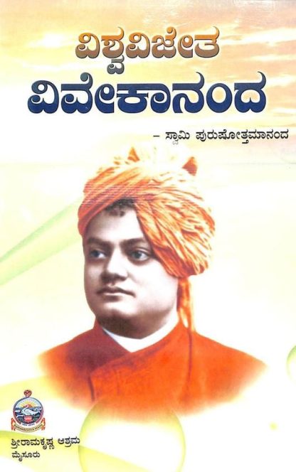 ವಿಶ್ವ ವಿಜೇತ ವಿವೇಕಾನಂದ - Vishwa Vijetha Vivekananda