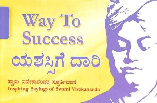 ಯಶಸ್ಸಿಗೆ ದಾರಿ - Yashassige Daari (Way to Success)