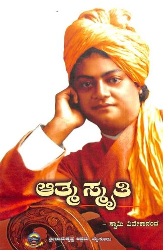 ಆತ್ಮಸ್ಮೃತಿ - Aatmasmruthi