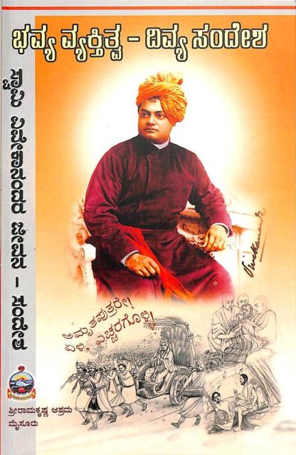ಭವ್ಯ ವ್ಯಕ್ತಿತ್ವ – ದಿವ್ಯ ಸಂದೇಶ * - Bhavya Vyakthitwa – Divya Sandesha *