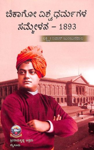 ಚಿಕಾಗೊ ವಿಶ್ವಧರ್ಮಗಳ ಸಮ್ಮೇಳನ – ೧೮೯೩ - Chicago Vishwadharmagala Sammelana – 1893