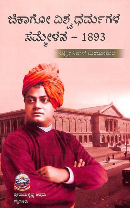 ಚಿಕಾಗೊ ವಿಶ್ವಧರ್ಮಗಳ ಸಮ್ಮೇಳನ – ೧೮೯೩ - Chicago Vishwadharmagala Sammelana – 1893