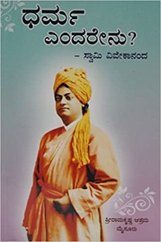 ಧರ್ಮ ಎಂದರೇನು? - Dharma Endarenu?