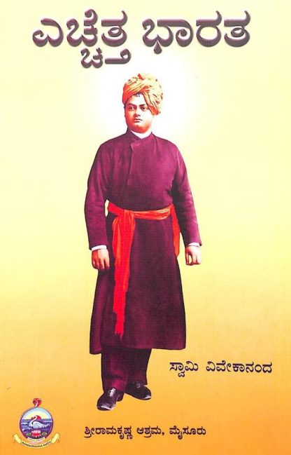ಎಚ್ಚೆತ್ತ ಭಾರತ - Ecchettha Bharata