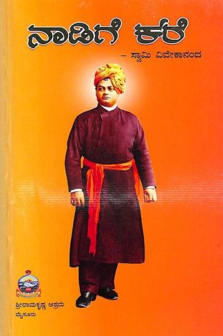 ನಾಡಿಗೆ ಕರೆ - Naadige Kare