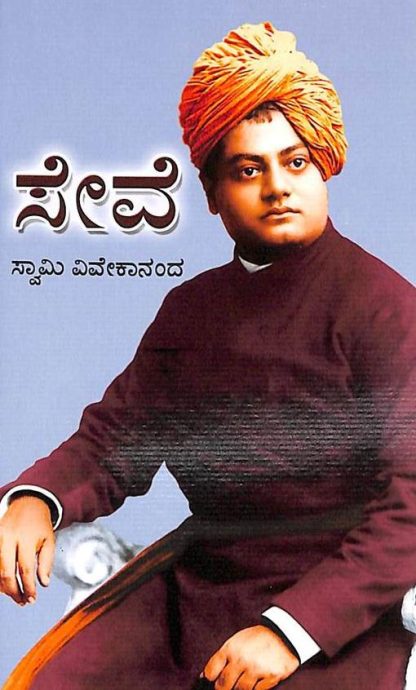 ಸೇವೆ - Seve (Service)