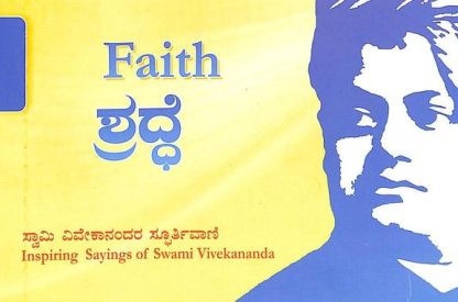 ಶ್ರದ್ಧೆ - Shraddhe (Faith)