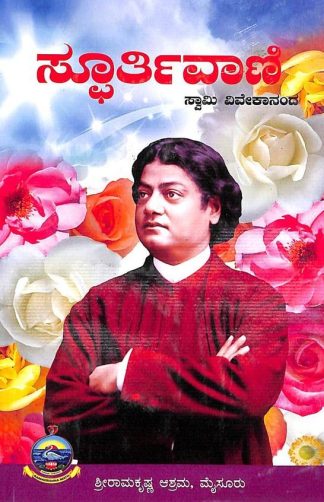 ಸ್ಫೂರ್ತಿವಾಣಿ - Spoorthivaani