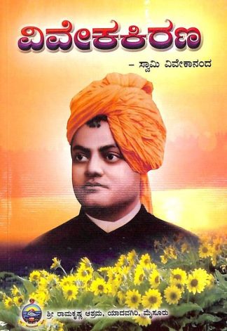 ವಿವೇಕ ಕಿರಣ - Viveka Kirana