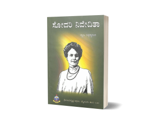 ಸೋದರಿ ನಿವೇದಿತಾ