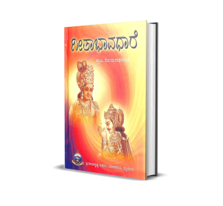 ಭಗವದ್ಗೀತಾ