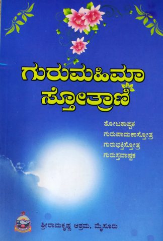 ಗುರುಮಹಿಮಾ ಸ್ತೋತ್ರಾಣಿ