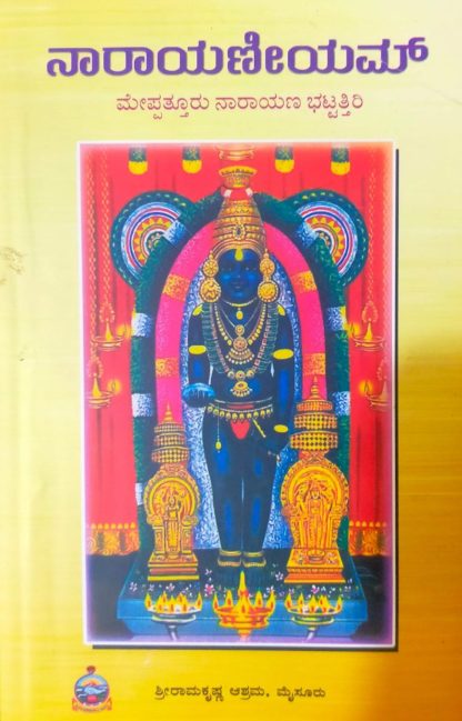 ನಾರಾಯಣೀಯಮ್(ದಪ್ಪ ಅಕ್ಷರದಲ್ಲಿ)