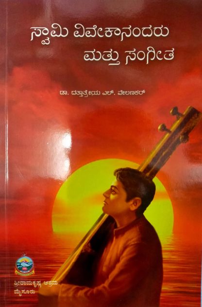 ಸ್ವಾಮಿ ವಿವೇಕಾನಂದರು ಮತ್ತು ಸಂಗೀತ