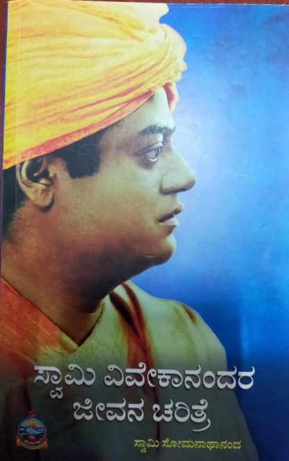 ಸ್ವಾಮಿ ವಿವೇಕಾನಂದರ ಜೀವನ ಚರಿತ್ರೆ