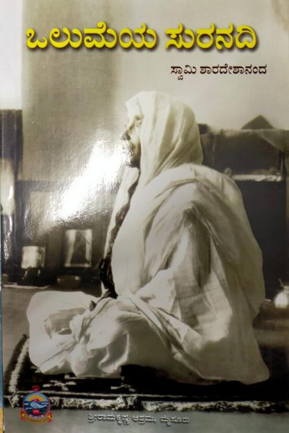ಒಲುಮೆಯ ಸುರನದಿ