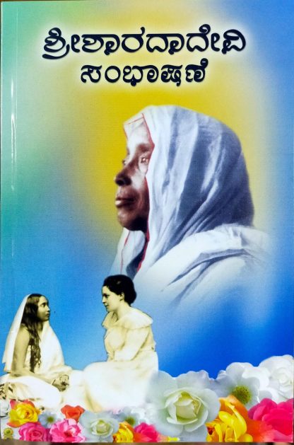 ಶ್ರೀಶಾರದಾದೇವಿ ಸಂಭಾಷಣೆ