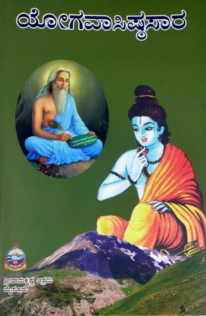 ಯೋಗವಾಸಿಷ್ಠಸಾರ