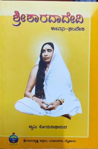 ಶ್ರೀಶಾರದಾದೇವಿ (ಜೀವನ)