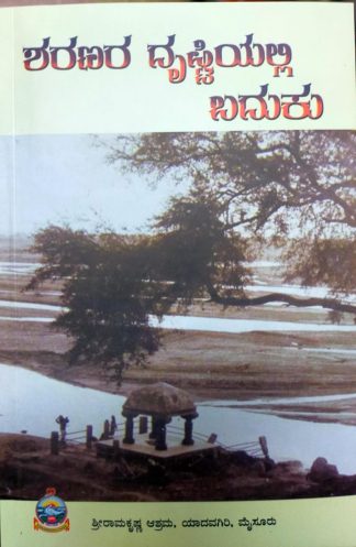 ಶರಣರ ದೃಷ್ಟಿಯಲ್ಲಿ ಬದುಕು