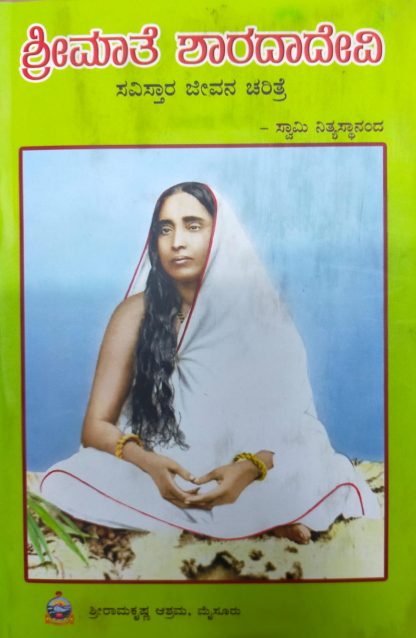 ಶ್ರೀಮಾತೆ ಶಾರದಾದೇವಿ (ಸವಿಸ್ತಾರ ಜೀವನಚರಿತ್ರೆ)