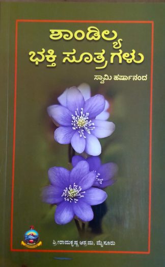 ಶಾಂಡಿಲ್ಯ ಭಕ್ತಿಸೂತ್ರಗಳು