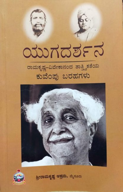ಯುಗದರ್ಶನ
