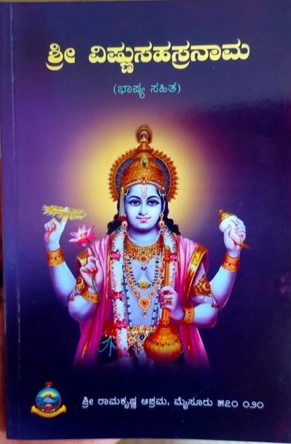 ಶ್ರೀವಿಷ್ಣುಸಹಸ್ರನಾಮ (ಸಭಾಷ್ಯ)