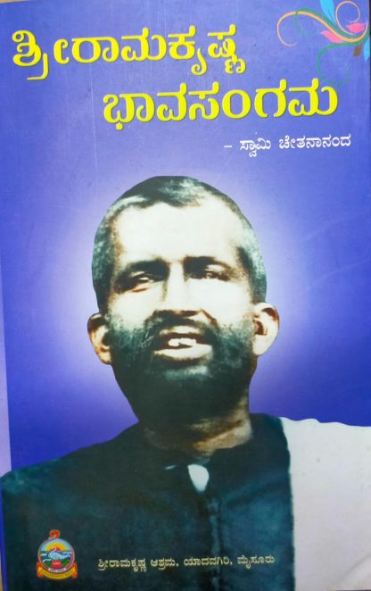 ಶ್ರೀರಾಮಕೃಷ್ಣ ಭಾವಸಂಗಮ