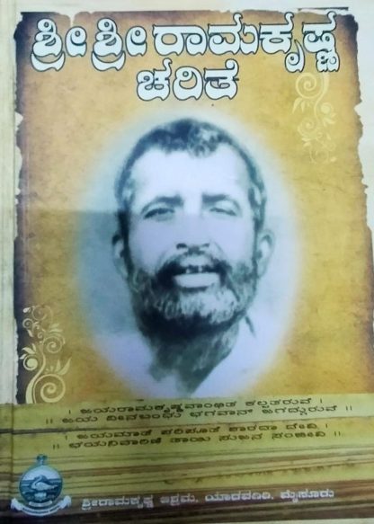 ಶ್ರೀ ಶ್ರೀರಾಮಕೃಷ್ಣ ಚರಿತೆ
