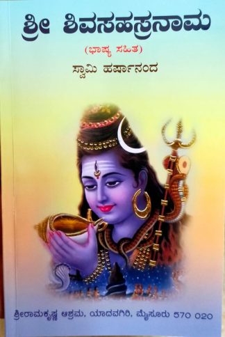 ಶ್ರೀ ಶಿವಸಹಸ್ರನಾಮ (ಸಭಾಷ್ಯ)