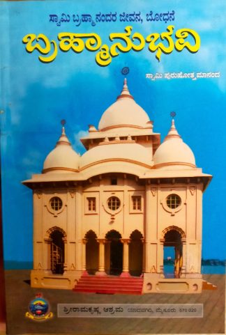 ಬ್ರಹಾನುಭವಿ