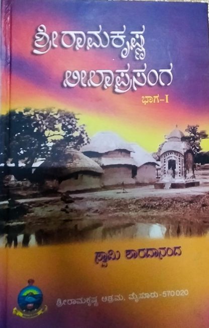ಶ್ರೀರಾಮಕೃಷ್ಣ ಲೀಲಾಪ್ರಸಂಗ (ಉತ್ತರಾರ್ಧ)