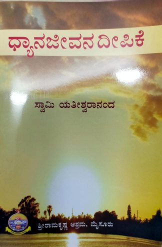 ಧ್ಯಾನ ಜೀವನ ದೀಪಿಕೆ