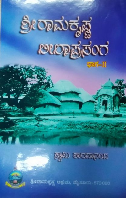 ಶ್ರೀರಾಮಕೃಷ್ಣ ಲೀಲಾಪ್ರಸಂಗ (ಪೂರ್ವಾರ್ಧ)