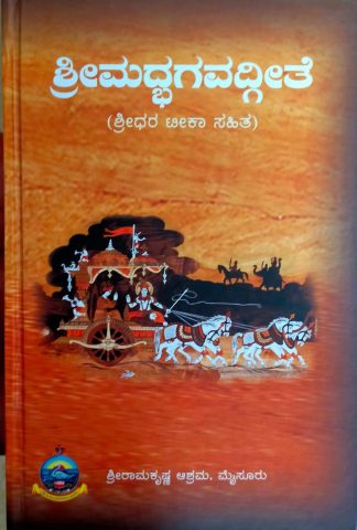 ಶ್ರೀಮದ್ಭಗವದ್ಗೀತಾ (ಸಟೀಕ)