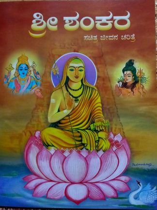 ಶ್ರೀ ಶಂಕರ (ಸಚಿತ್ರ)