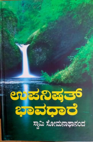 ಉಪನಿಷತ್ ಭಾವಧಾರೆ (ಮೂಲ, ತಾತ್ಪರ್ಯ ಮತ್ತು ದೀರ್ಘ ವಿವರಣೆ ಸಹಿತ)