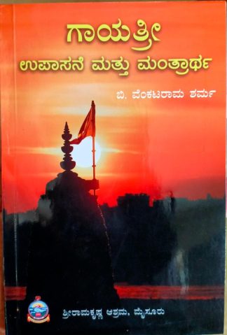 ಗಾಯತ್ರಿ ಉಪಾಸನೆ ಮತ್ತು ಮಂತ್ರಾರ್ಥ