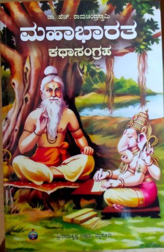 ಮಹಾಭಾರತ ಕಥಾಸಂಗ್ರಹ