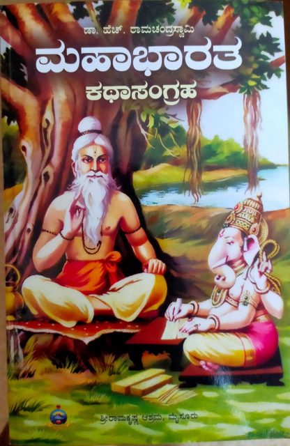 ಮಹಾಭಾರತ ಕಥಾಸಂಗ್ರಹ