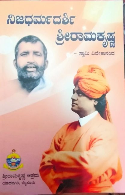 ನಿಜಧರ್ಮದರ್ಶಿ ಶ್ರೀರಾಮಕೃಷ್ಣ