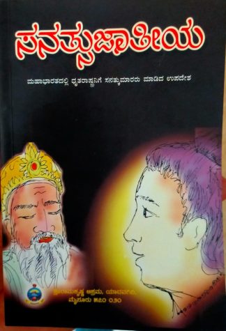 ಸನತ್ಸುಜಾತೀಯ (ಮಹಾಭಾರತದಲ್ಲಿ ಸನತ್ಕುಮಾರರು ಧೃತರಾಷ್ಟ್ರನಿಗೆ ಮಾಡಿದ ಉಪದೇಶ)