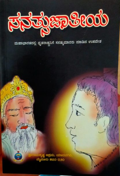 ಸನತ್ಸುಜಾತೀಯ (ಮಹಾಭಾರತದಲ್ಲಿ ಸನತ್ಕುಮಾರರು ಧೃತರಾಷ್ಟ್ರನಿಗೆ ಮಾಡಿದ ಉಪದೇಶ)