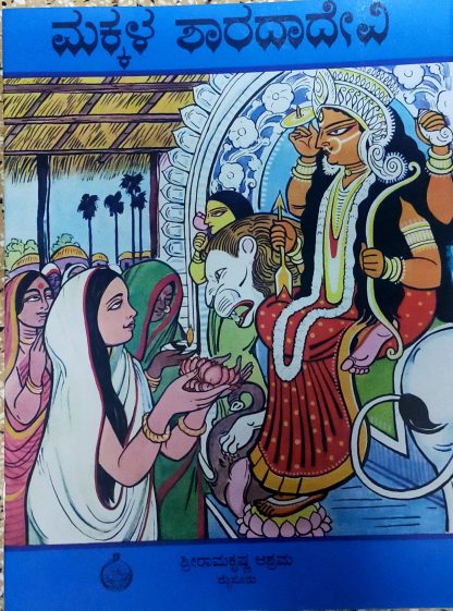 ಮಕ್ಕಳ ಶಾರದಾದೇವಿ (ಸಚಿತ್ರ)