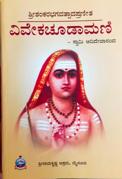 ವಿವೇಕಚೂಡಾಮಣಿ (ಶ್ರೀ ಶಂಕರಾಚಾರ್ಯರು)