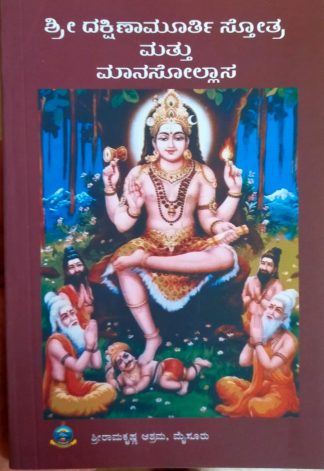 ಶ್ರೀದಕ್ಷಿಣಾಮೂರ್ತಿಸ್ತೋತ್ರ
