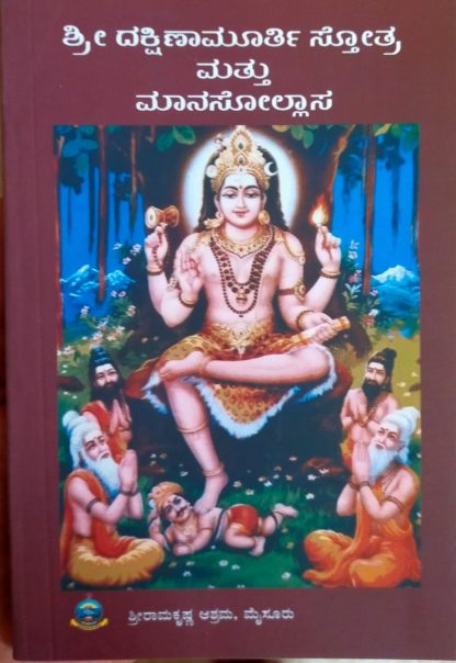ಶ್ರೀದಕ್ಷಿಣಾಮೂರ್ತಿಸ್ತೋತ್ರ