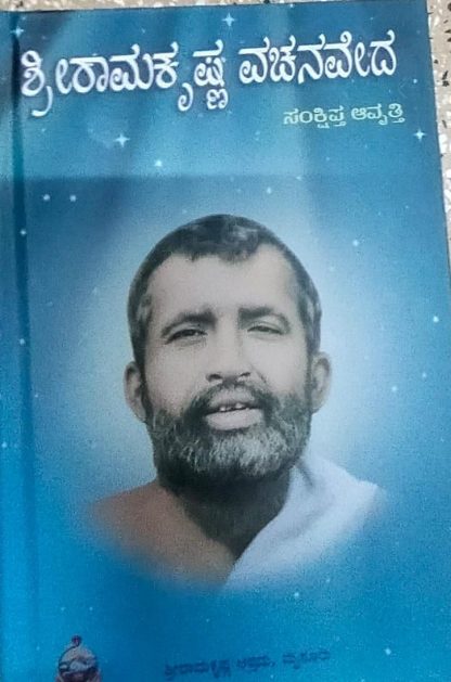 ಸಂಕ್ಷಿಪ್ತ ಶ್ರೀರಾಮಕೃಷ್ಣ ವಚನವೇದ*