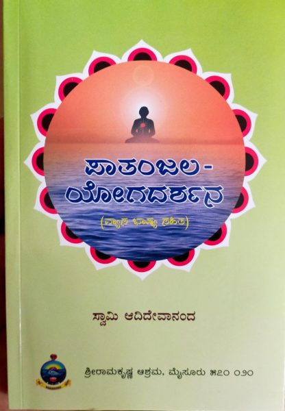 ಪಾತಂಜಲ ಯೋಗದರ್ಶನ